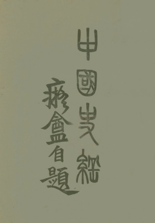 108902-中國史綱卷三下_李泰棻著中華印書局 .pdf