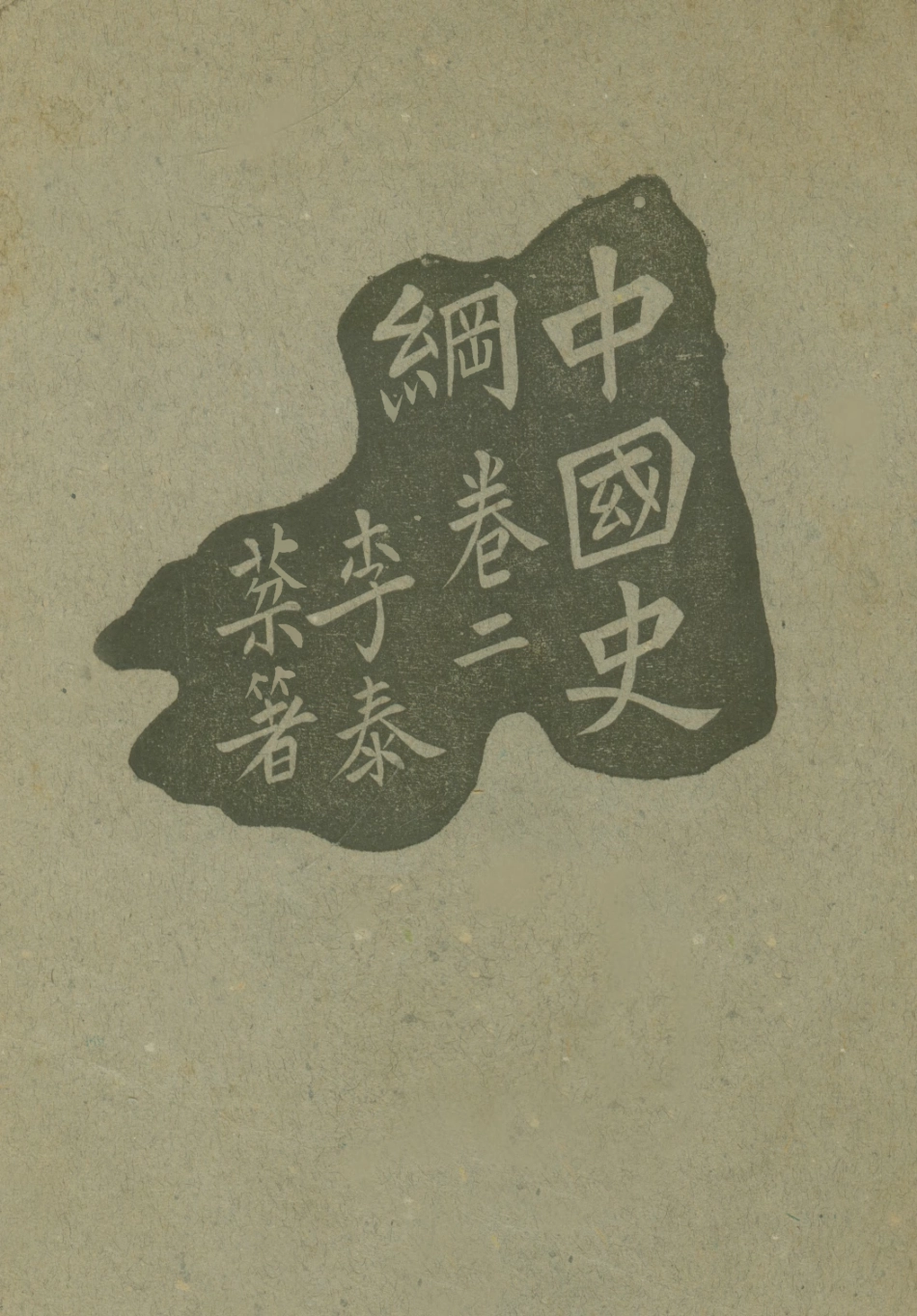 108900-中國史綱卷二_李泰棻著中華書局上海 .pdf_第1页