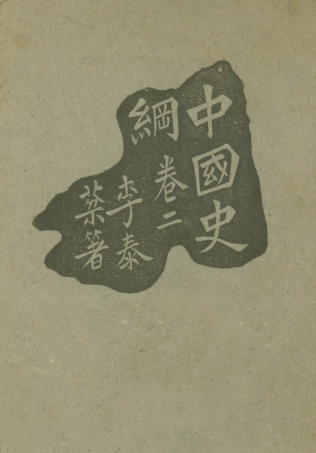 108900-中國史綱卷二_李泰棻著中華書局上海 .pdf