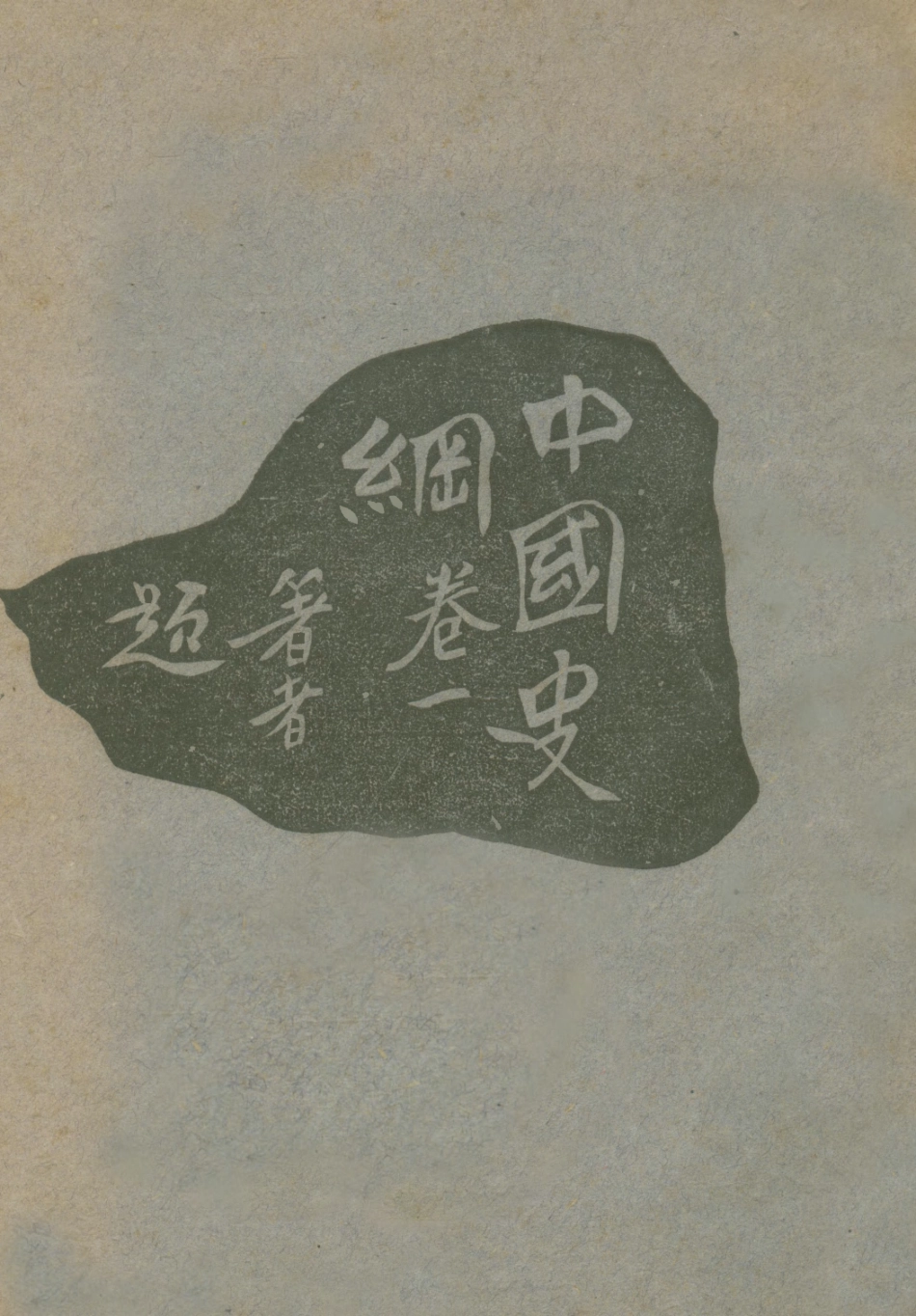 108899-中國史綱卷一_李泰棻著中華書局上海 .pdf_第1页
