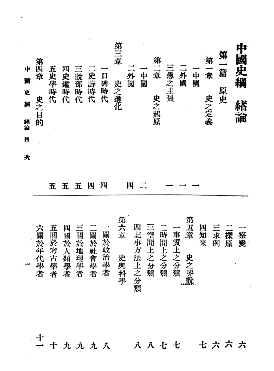 108899-中國史綱卷一_李泰棻著中華書局上海 .pdf_第2页