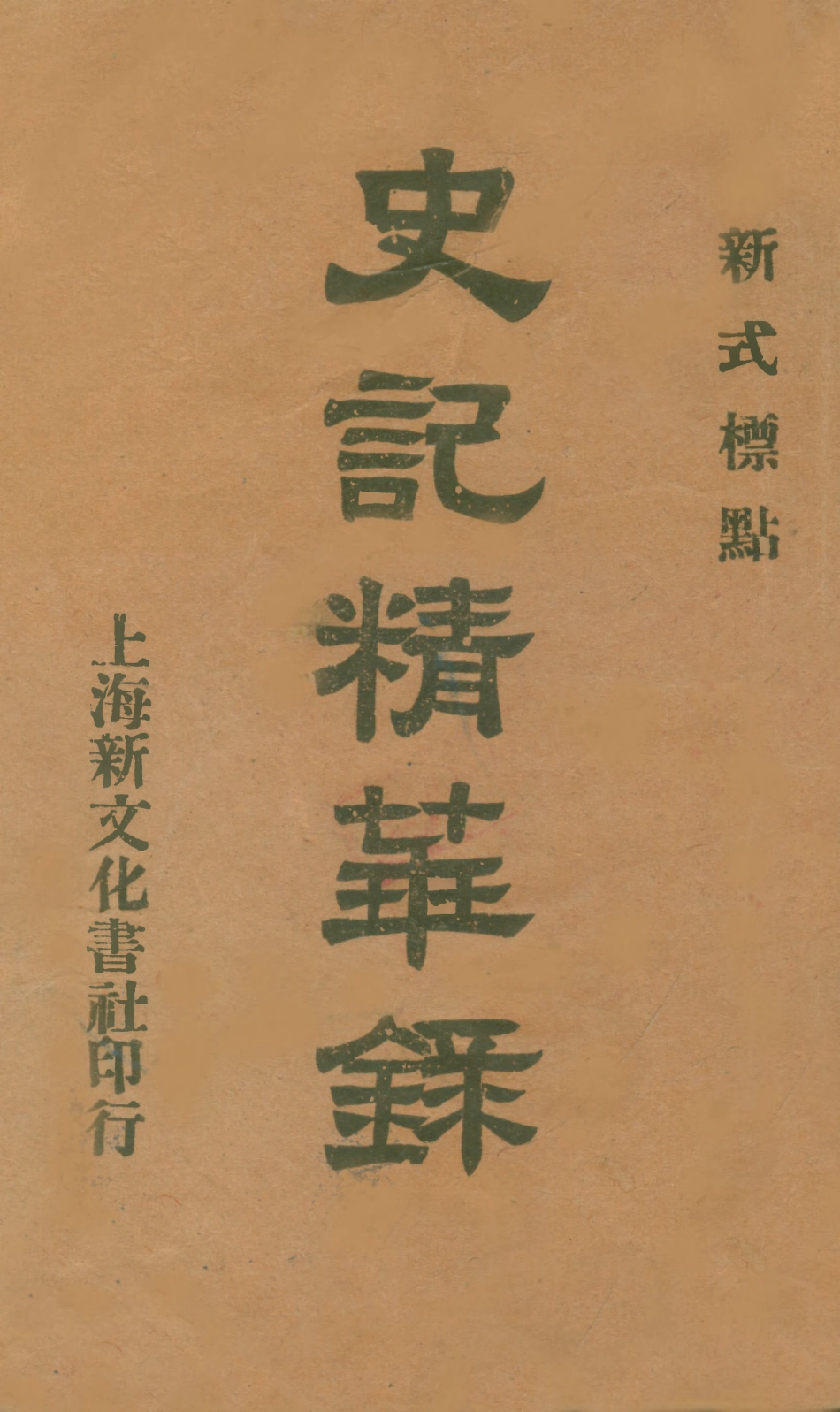 108898-史記精華錄新式標點_耕讀齋主標點新文化書社上海 .pdf_第1页
