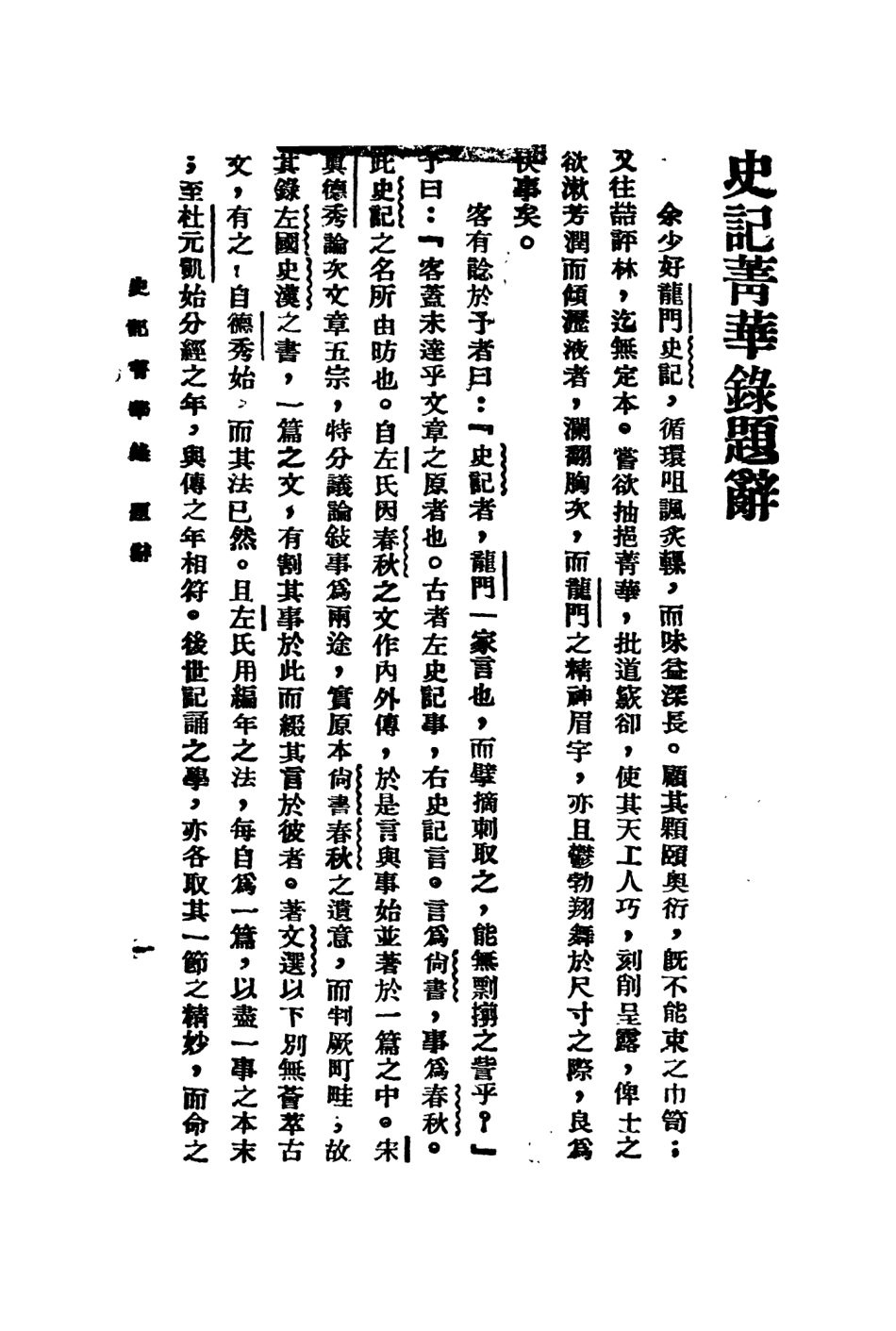 108898-史記精華錄新式標點_耕讀齋主標點新文化書社上海 .pdf_第2页
