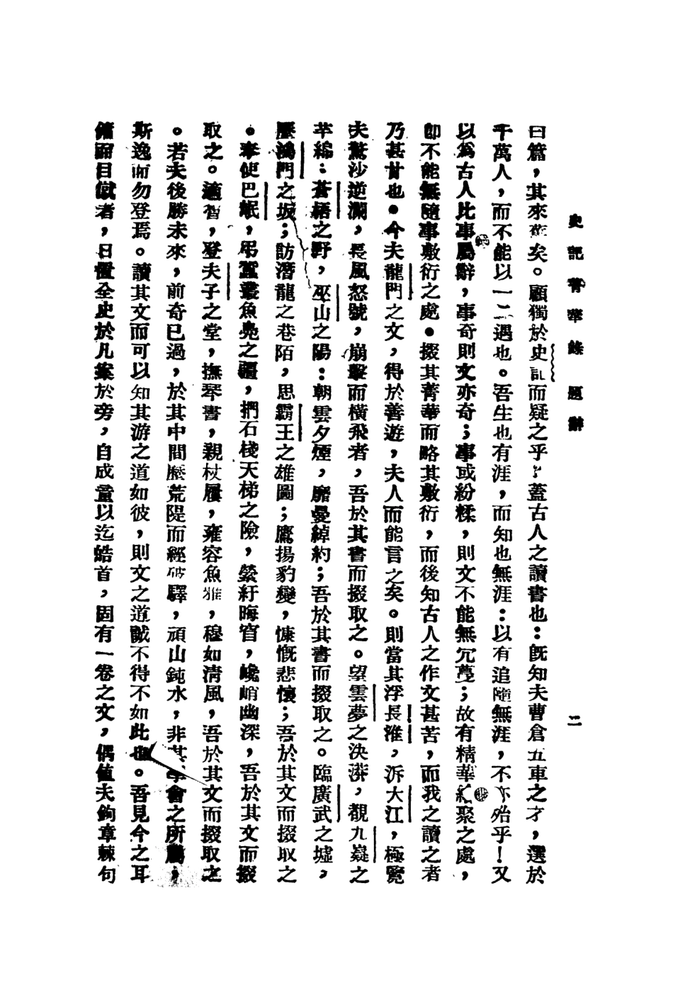 108898-史記精華錄新式標點_耕讀齋主標點新文化書社上海 .pdf_第3页
