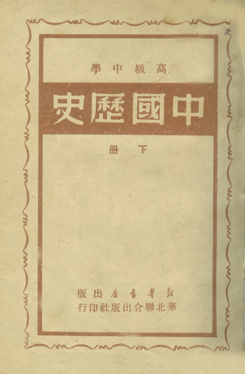 108897-高級中學中國歷史下冊_中國歷史研究會著新華書店北京 .pdf_第1页