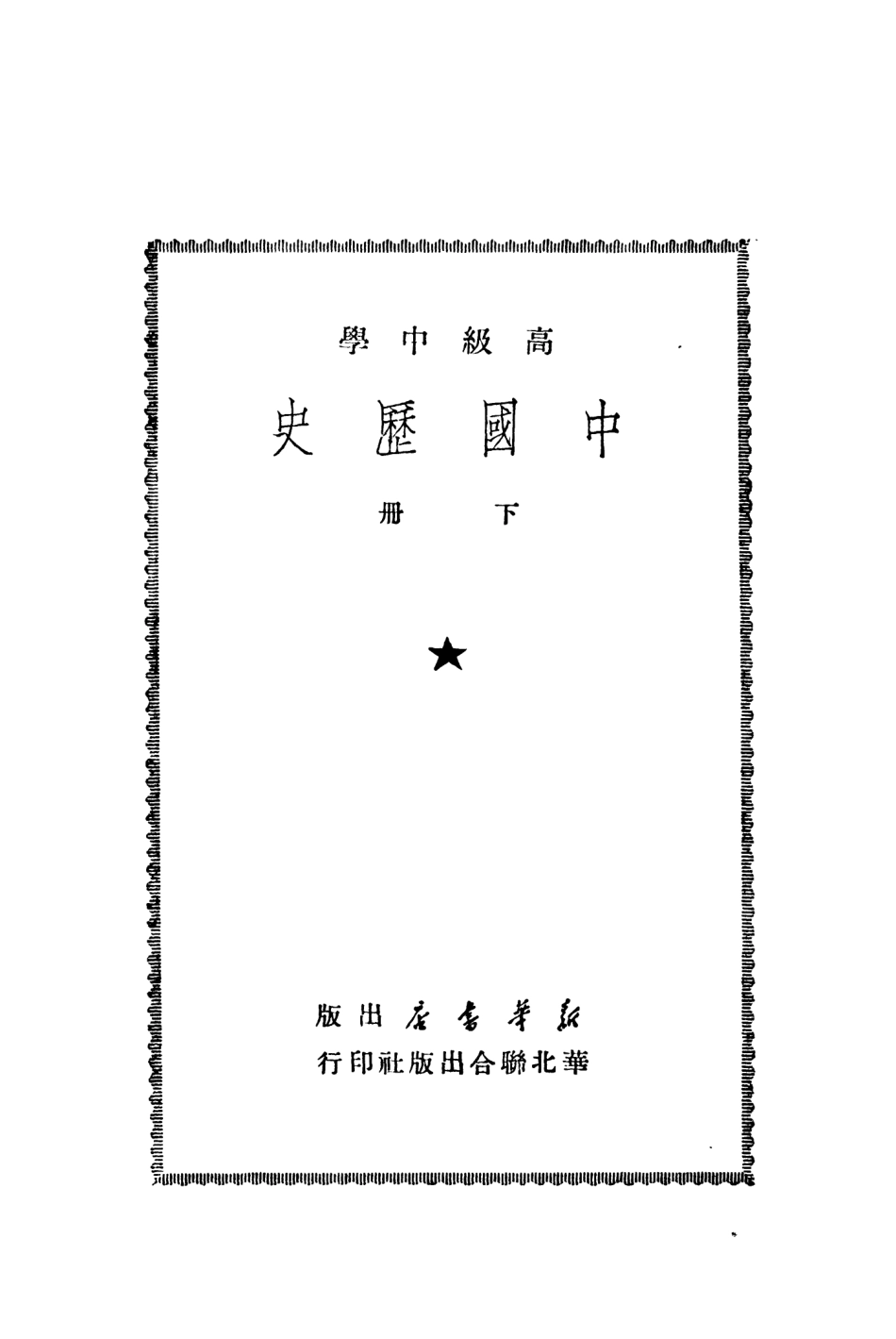 108897-高級中學中國歷史下冊_中國歷史研究會著新華書店北京 .pdf_第2页
