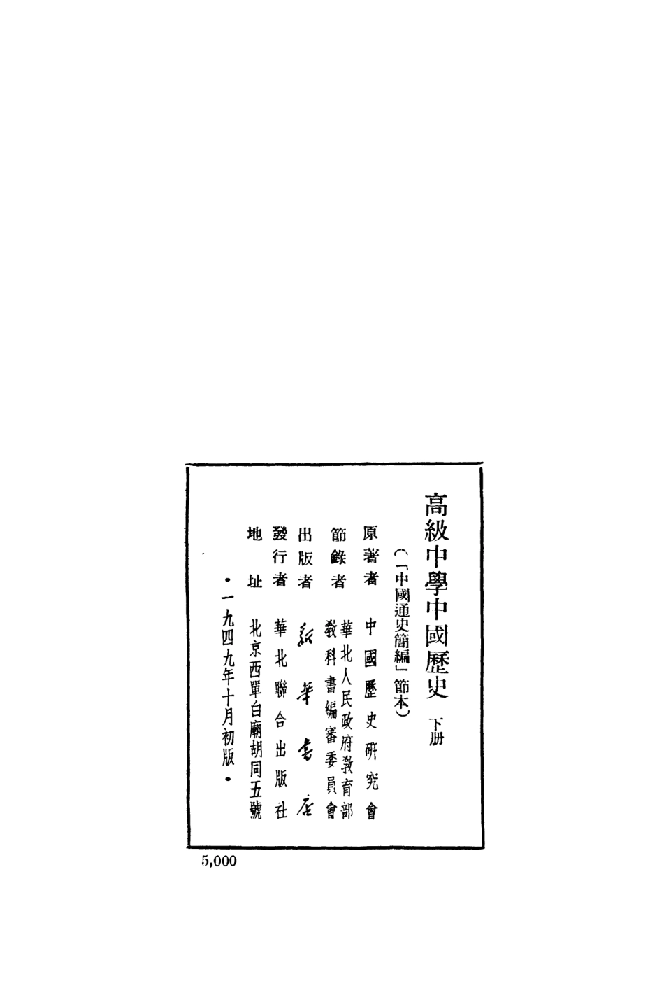 108897-高級中學中國歷史下冊_中國歷史研究會著新華書店北京 .pdf_第3页