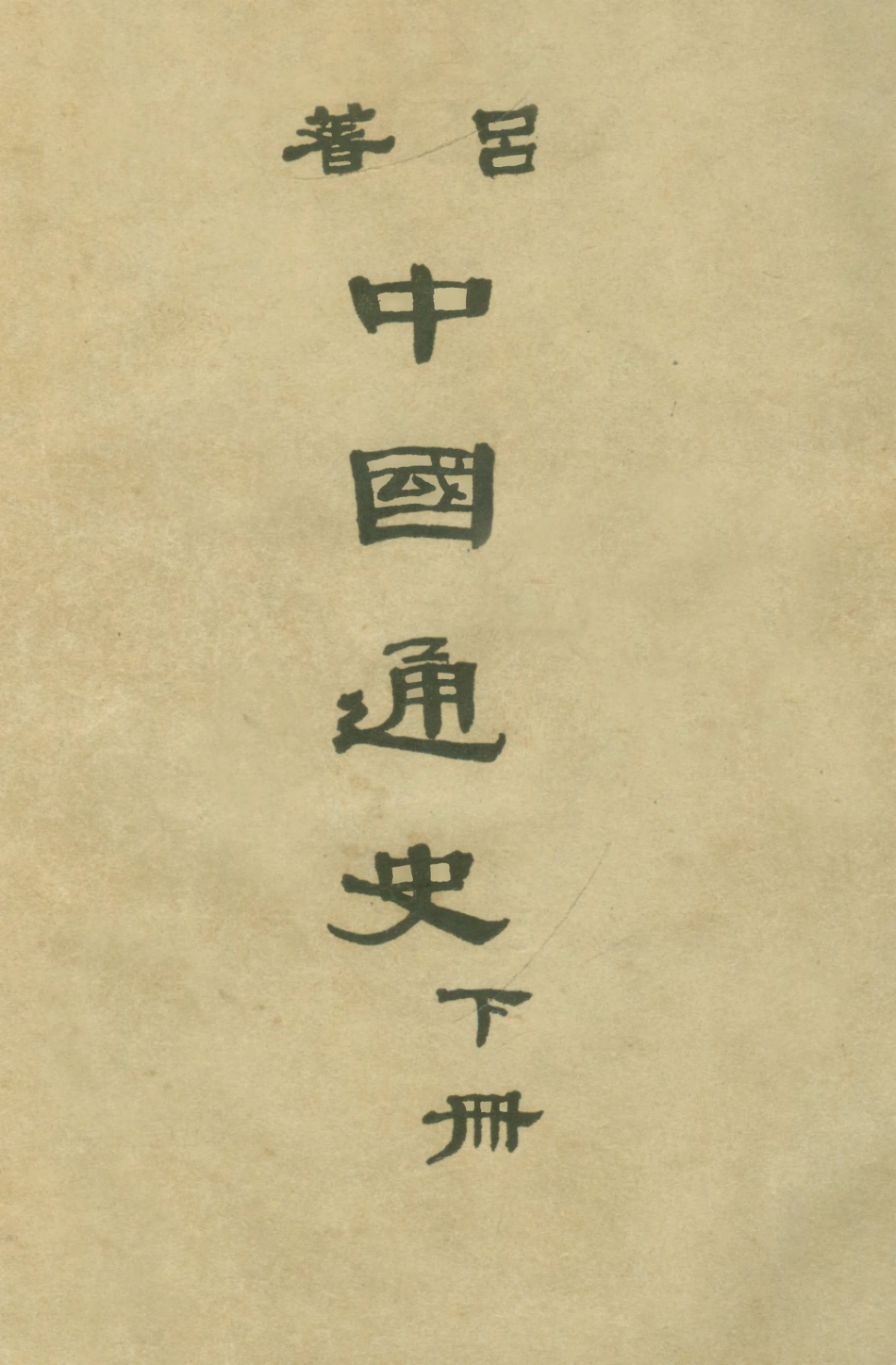 108896-中國通史下冊_呂思勉著開明書店北京 .pdf_第1页