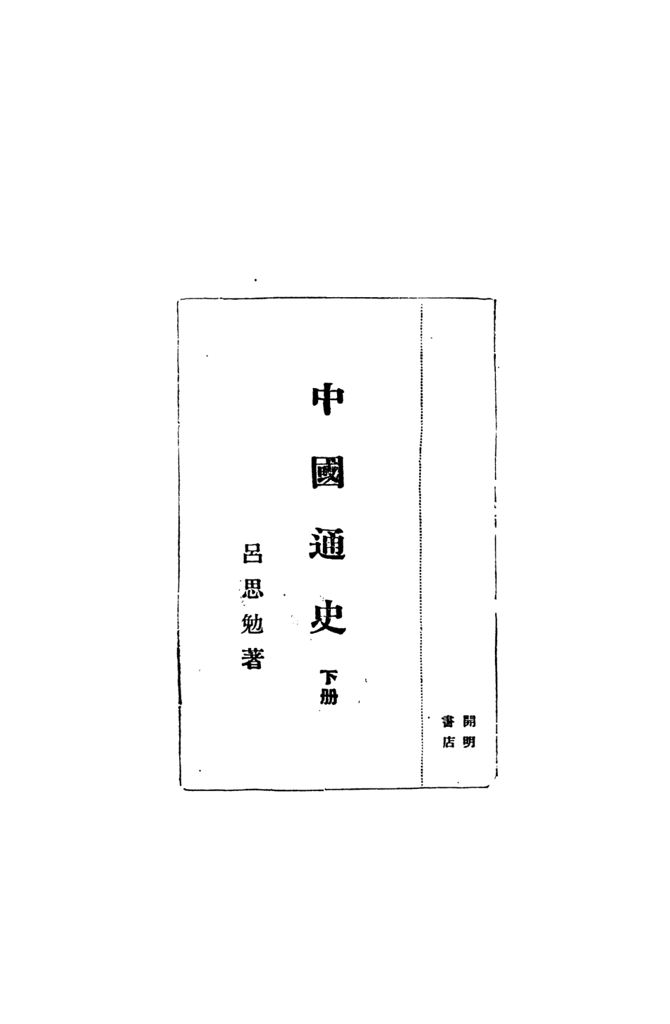 108896-中國通史下冊_呂思勉著開明書店北京 .pdf_第2页