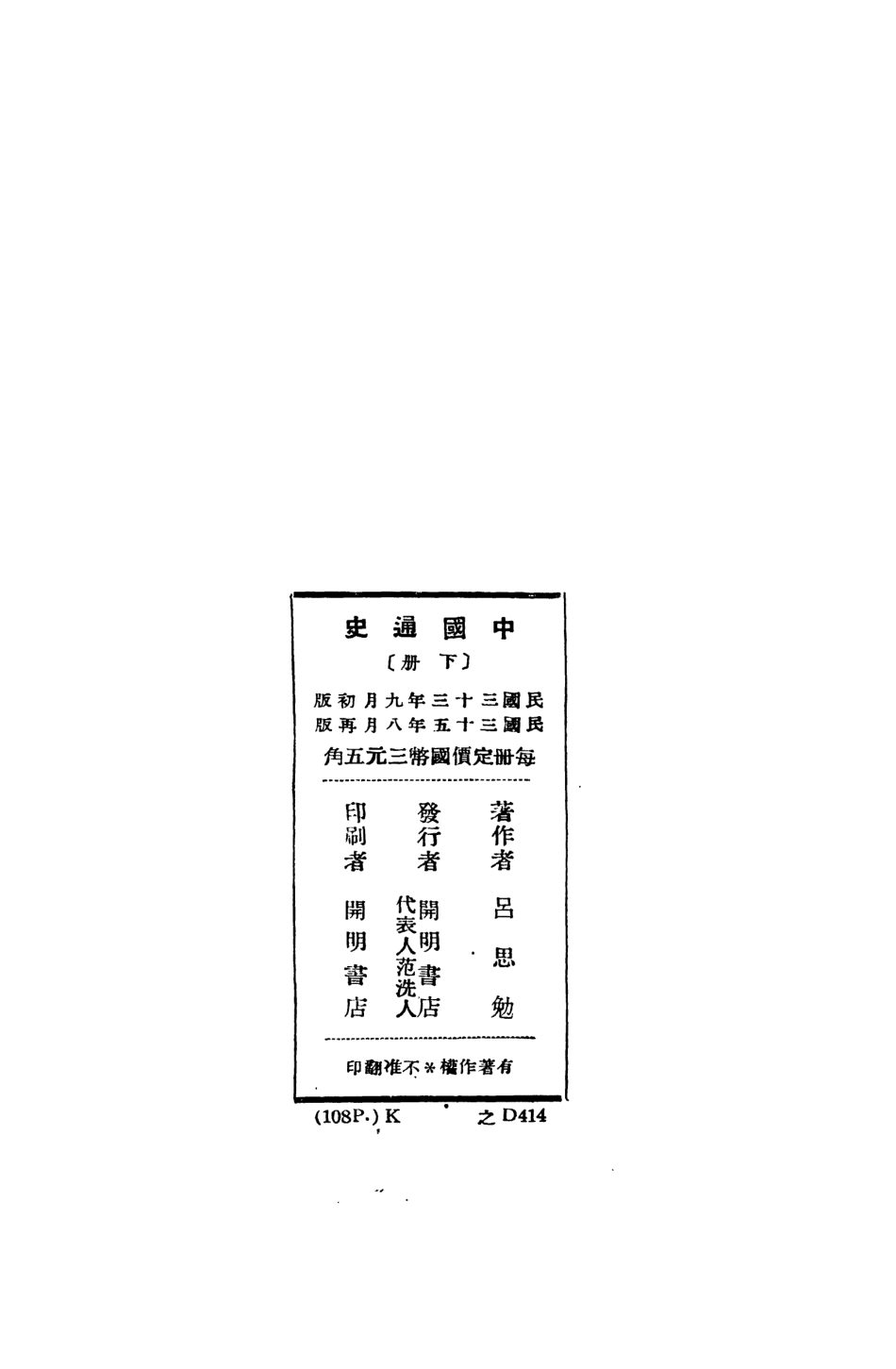 108896-中國通史下冊_呂思勉著開明書店北京 .pdf_第3页