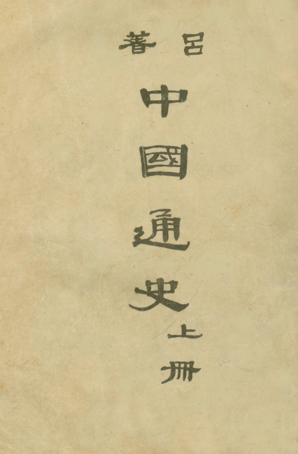108895-中國通史上冊_呂思勉著開明書店北京 .pdf_第1页