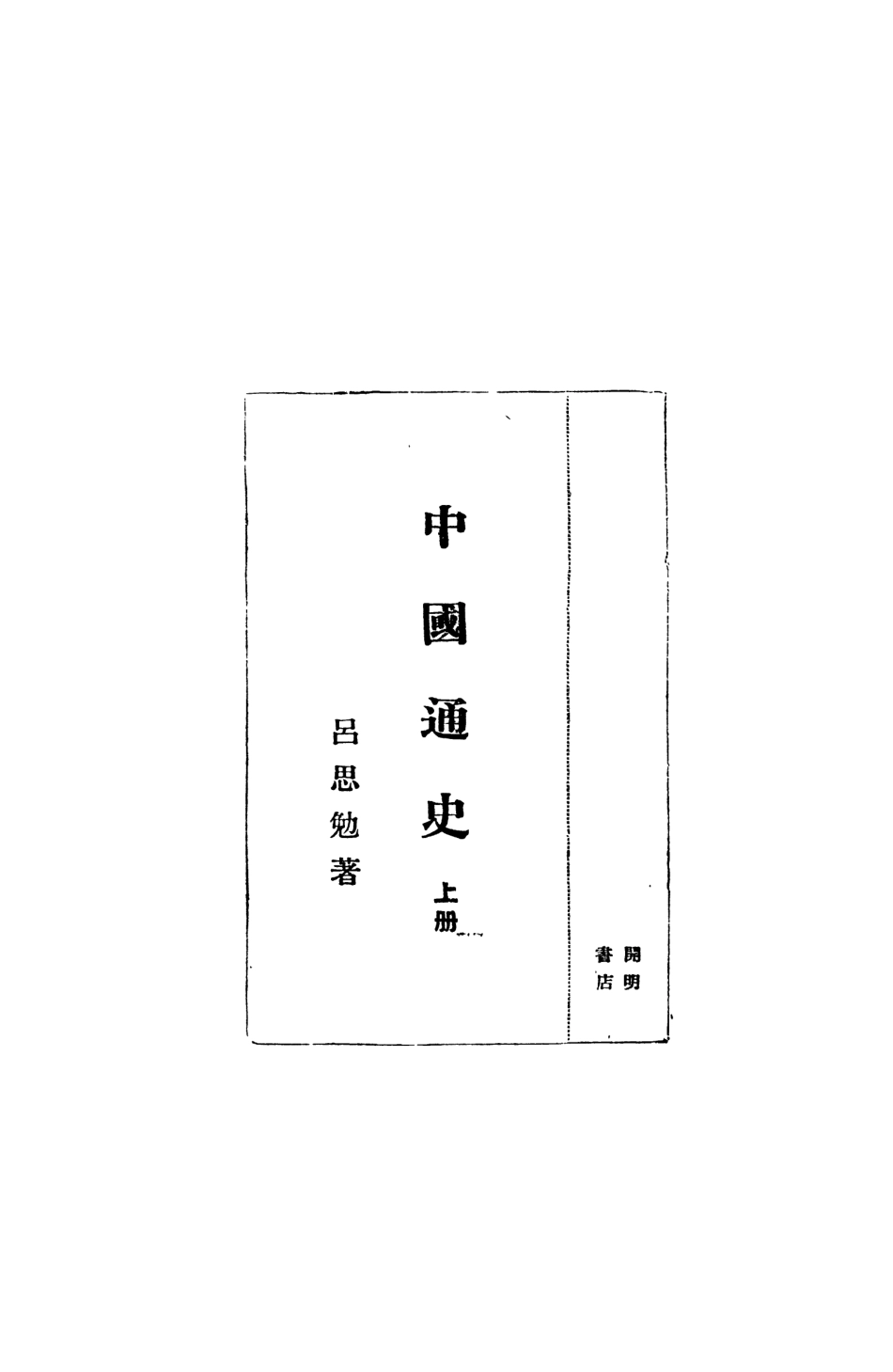 108895-中國通史上冊_呂思勉著開明書店北京 .pdf_第2页