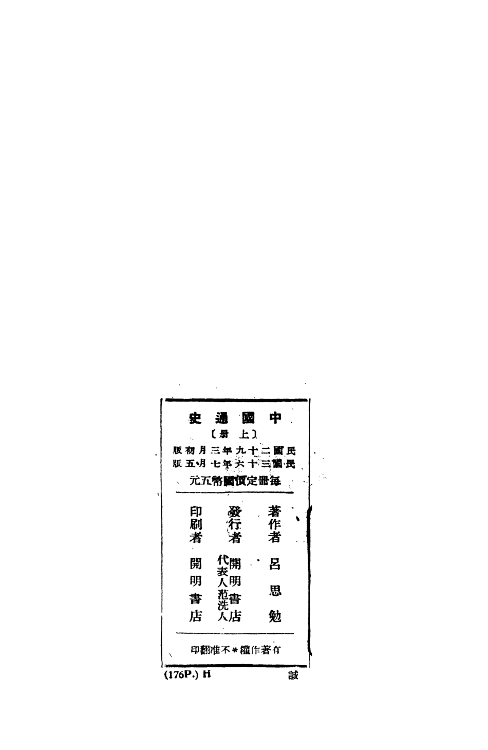 108895-中國通史上冊_呂思勉著開明書店北京 .pdf_第3页