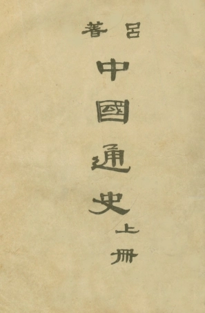 108895-中國通史上冊_呂思勉著開明書店北京 .pdf