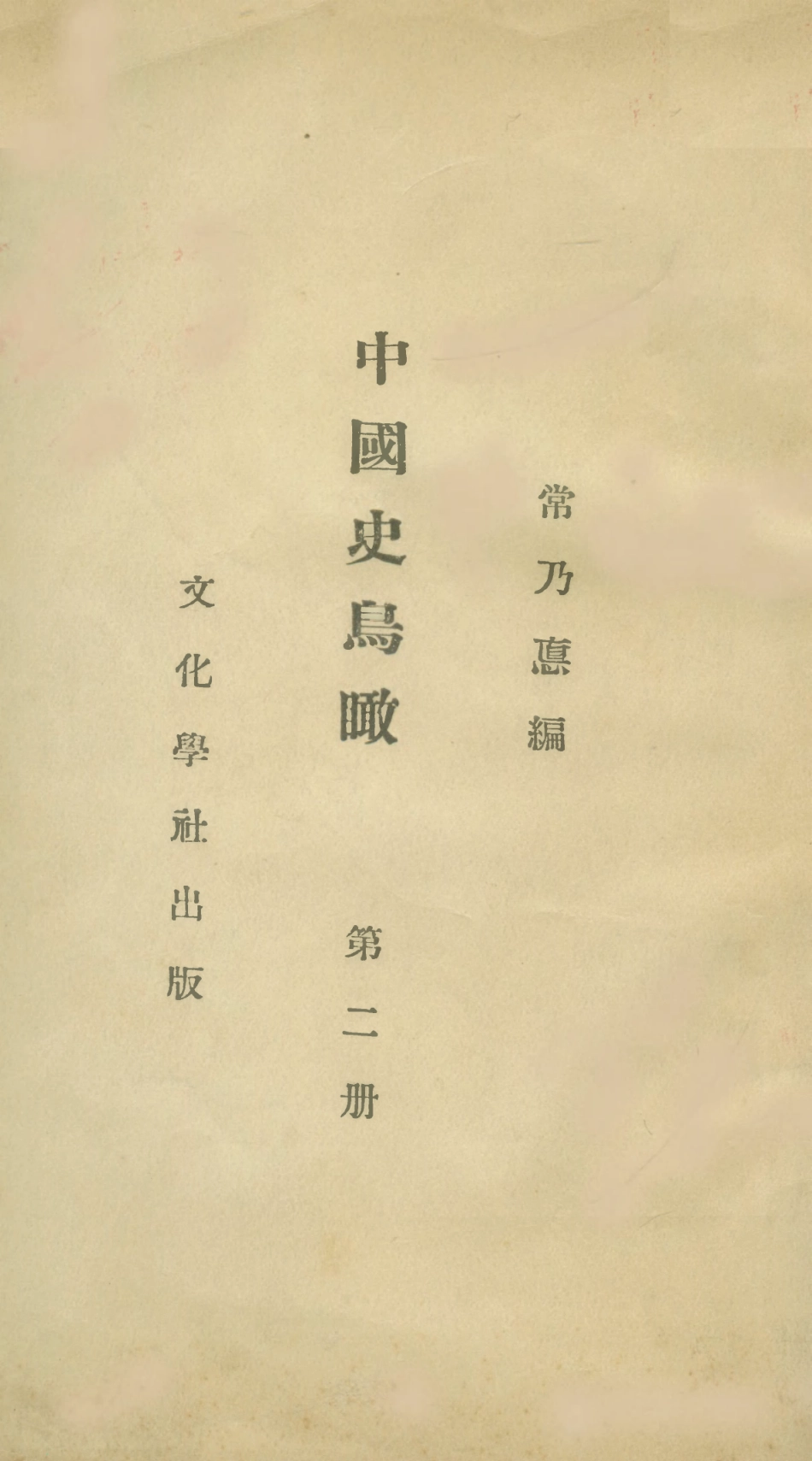 108894-中國史鳥瞰第二冊_常乃德文化學社北京 .pdf_第1页