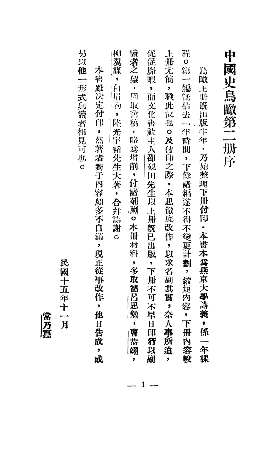 108894-中國史鳥瞰第二冊_常乃德文化學社北京 .pdf_第2页