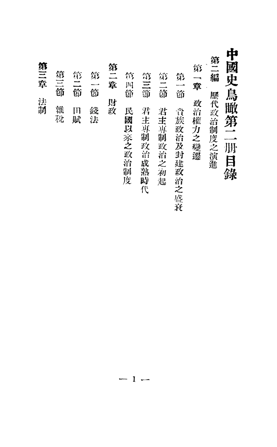 108894-中國史鳥瞰第二冊_常乃德文化學社北京 .pdf_第3页