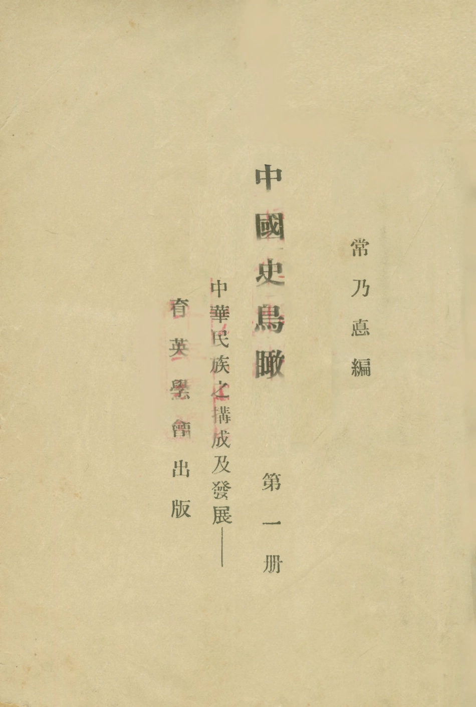 108893-中國史鳥瞰-中華民族之搆成及發展第一冊_常乃德育英學會太原 .pdf_第1页