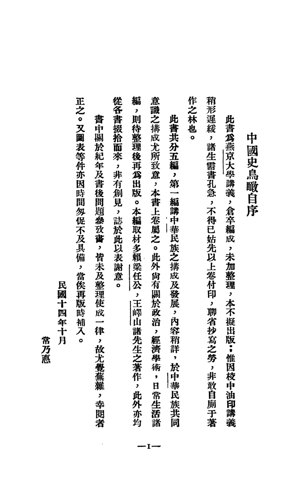 108893-中國史鳥瞰-中華民族之搆成及發展第一冊_常乃德育英學會太原 .pdf_第2页