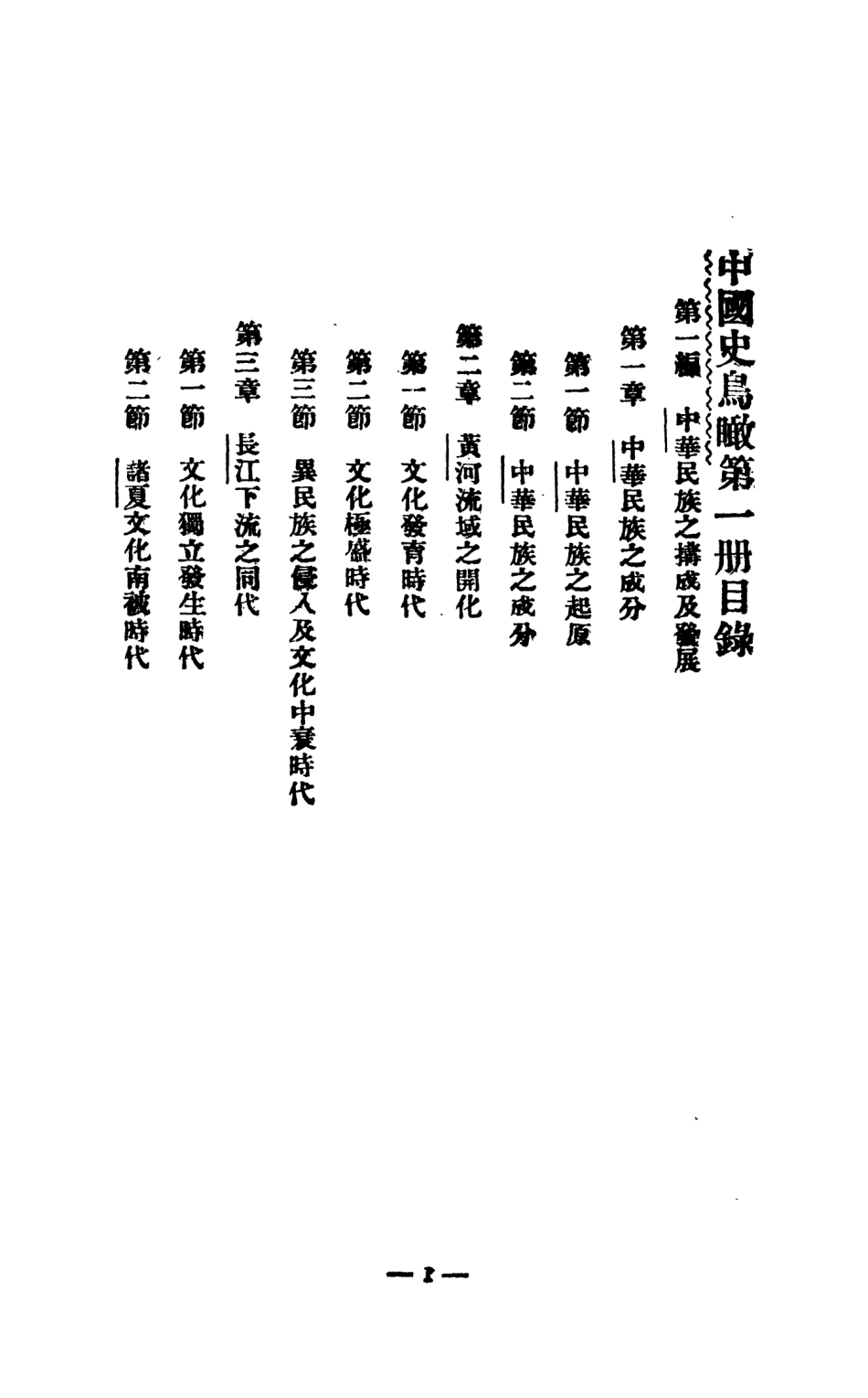 108893-中國史鳥瞰-中華民族之搆成及發展第一冊_常乃德育英學會太原 .pdf_第3页