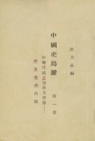 108893-中國史鳥瞰-中華民族之搆成及發展第一冊_常乃德育英學會太原 .pdf