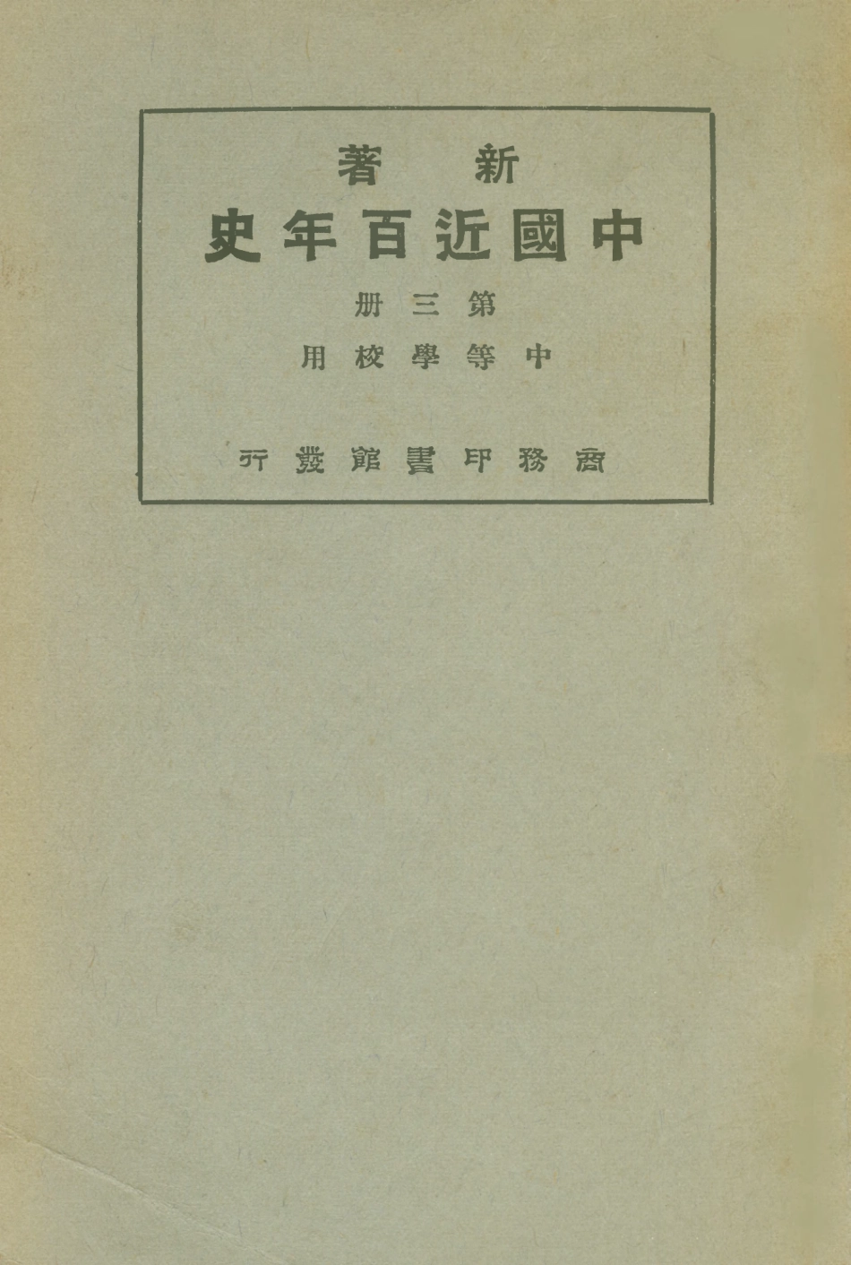 108892-新著中國近百年史第三冊_李泰棻編纂商務印書館上海 .pdf_第1页