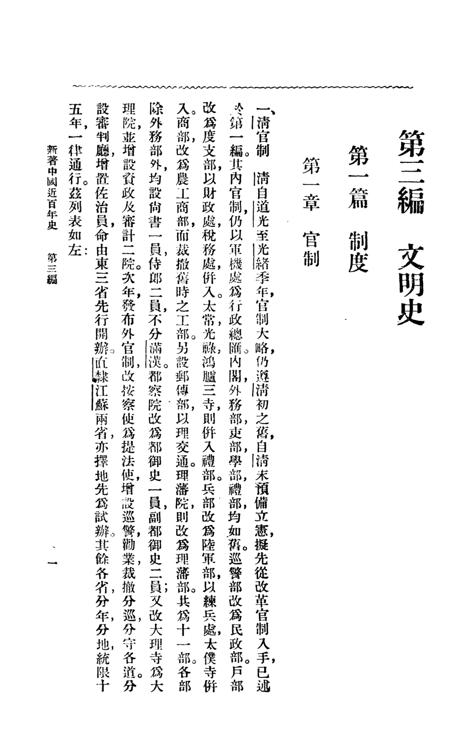 108892-新著中國近百年史第三冊_李泰棻編纂商務印書館上海 .pdf_第2页
