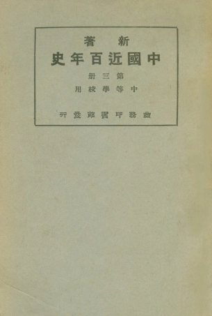 108892-新著中國近百年史第三冊_李泰棻編纂商務印書館上海 .pdf