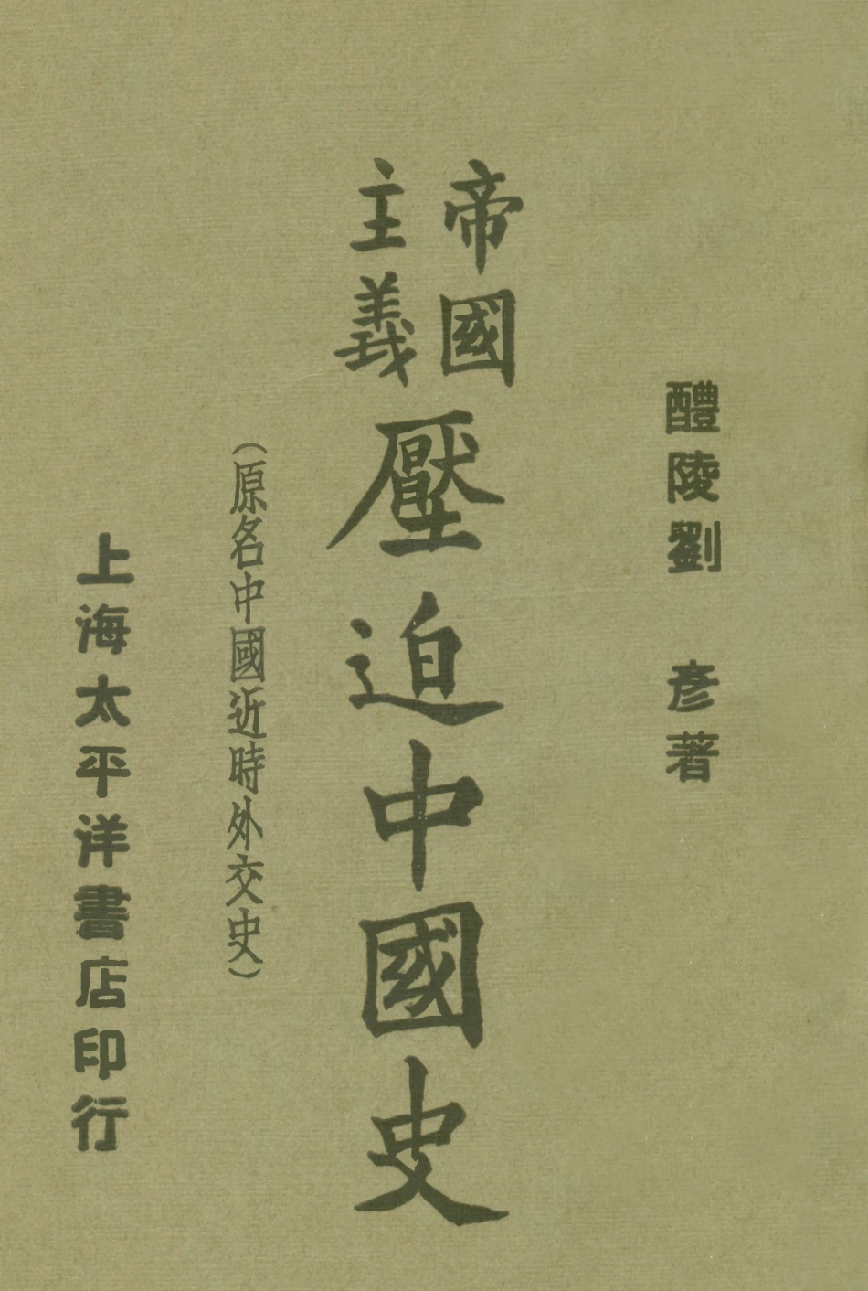 108891-帝國主義壓迫中國史_劉彥著太平洋書店上海 .pdf_第1页