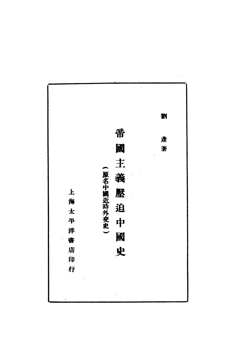 108891-帝國主義壓迫中國史_劉彥著太平洋書店上海 .pdf_第2页