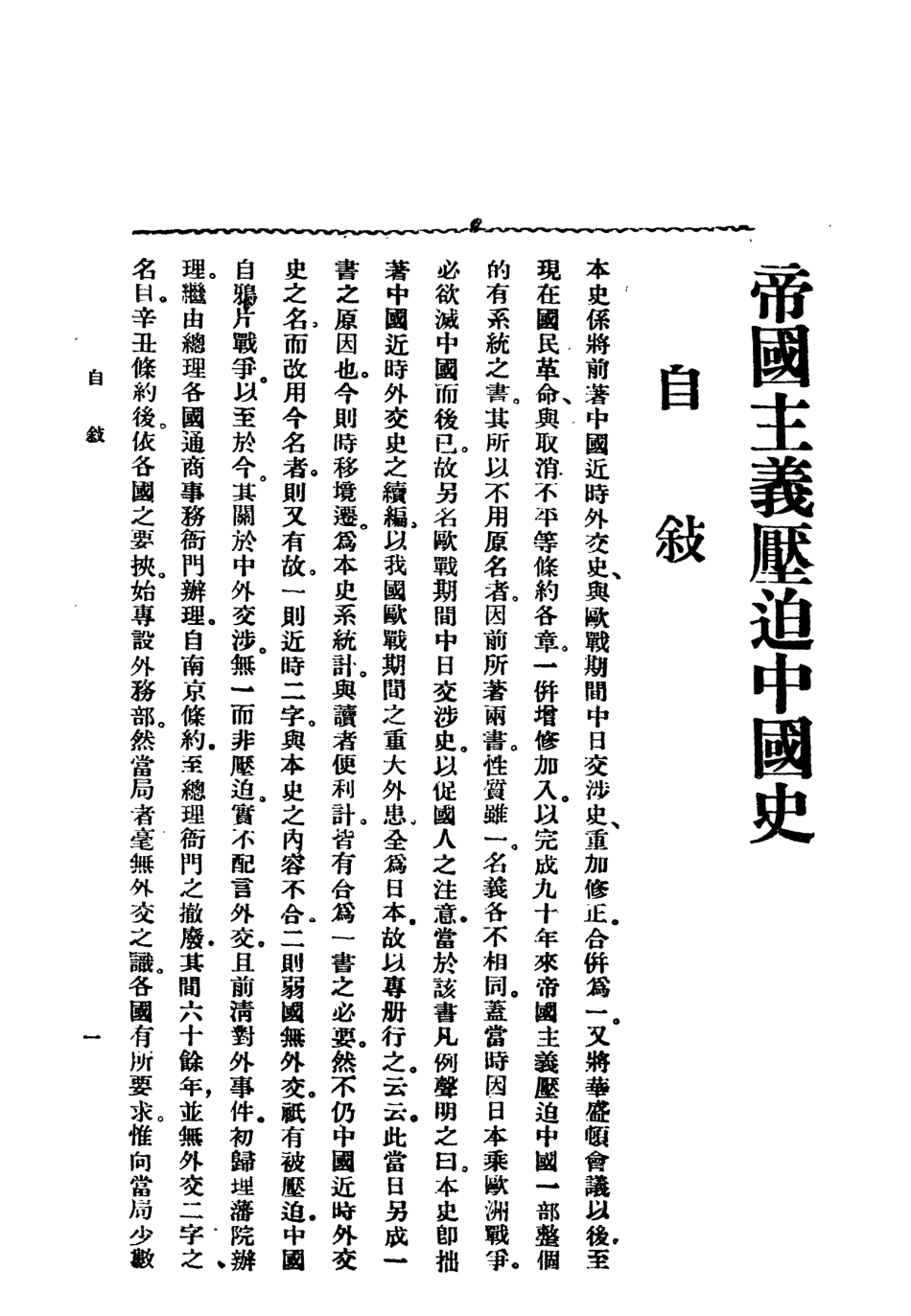 108891-帝國主義壓迫中國史_劉彥著太平洋書店上海 .pdf_第3页