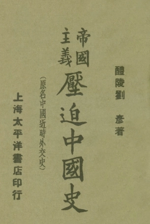 108891-帝國主義壓迫中國史_劉彥著太平洋書店上海 .pdf