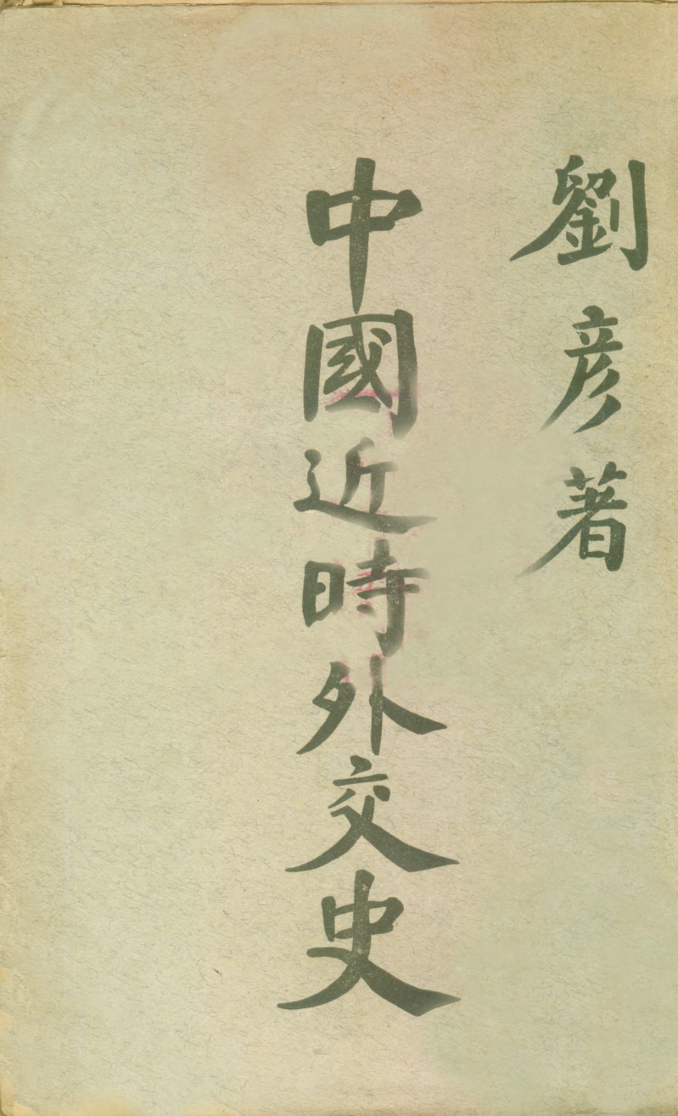 108890-中國近時外交史_劉彥著上海太平洋印刷公司上海x1_513 .pdf_第1页