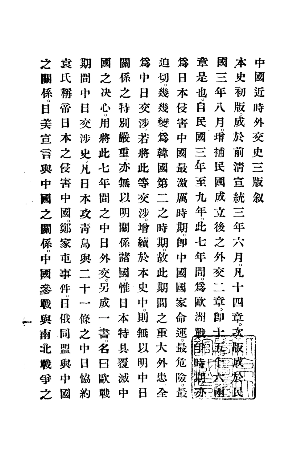 108890-中國近時外交史_劉彥著上海太平洋印刷公司上海x1_513 .pdf_第2页