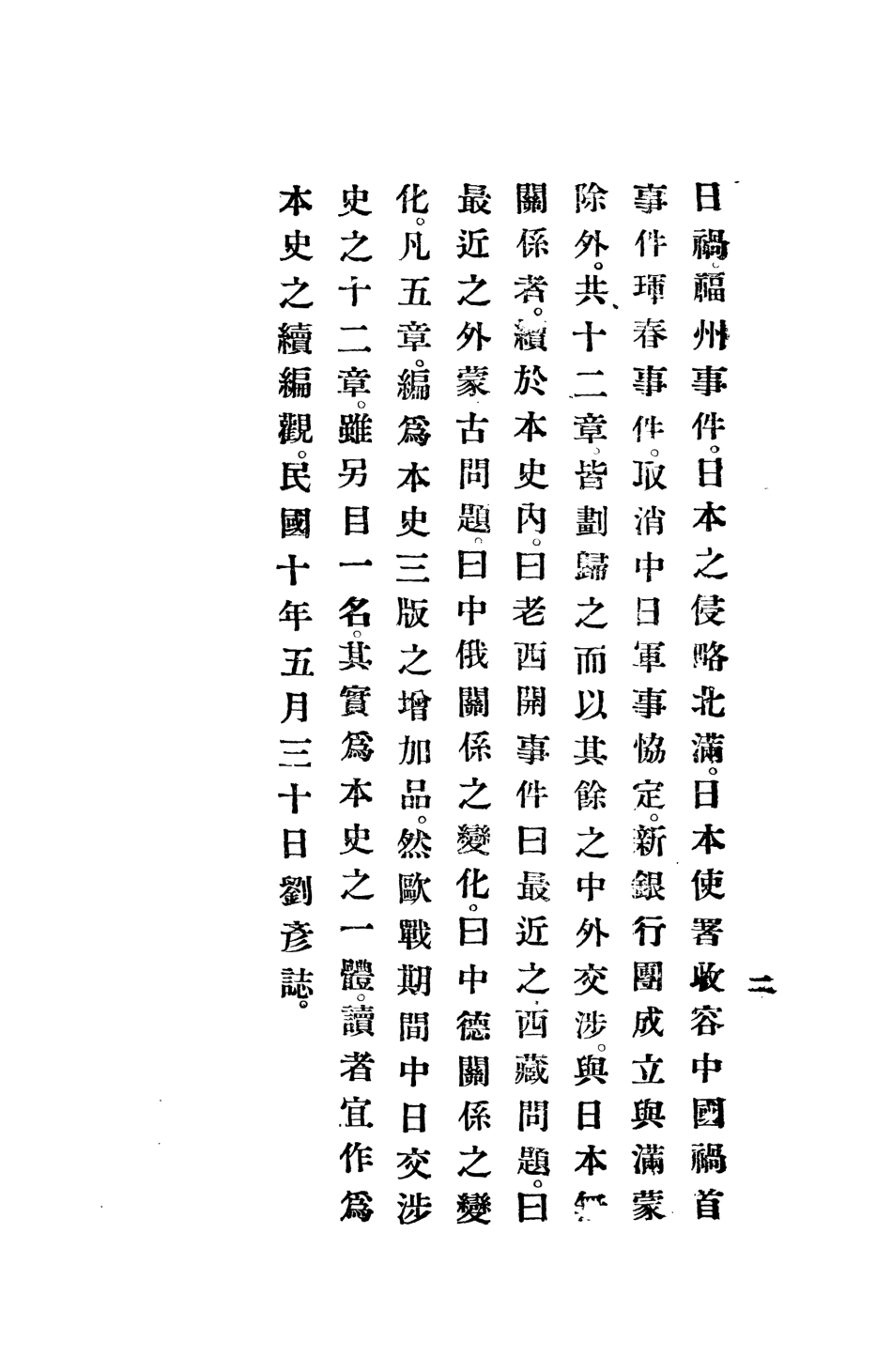 108890-中國近時外交史_劉彥著上海太平洋印刷公司上海x1_513 .pdf_第3页