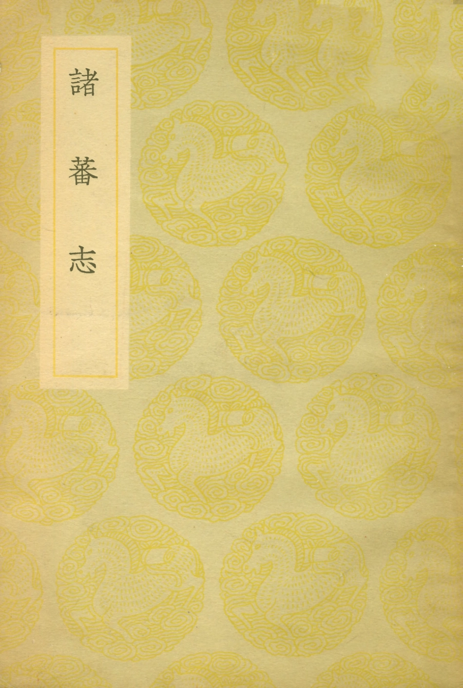 108888-諸蕃志_趙汝適商務印書館上海 .pdf_第1页