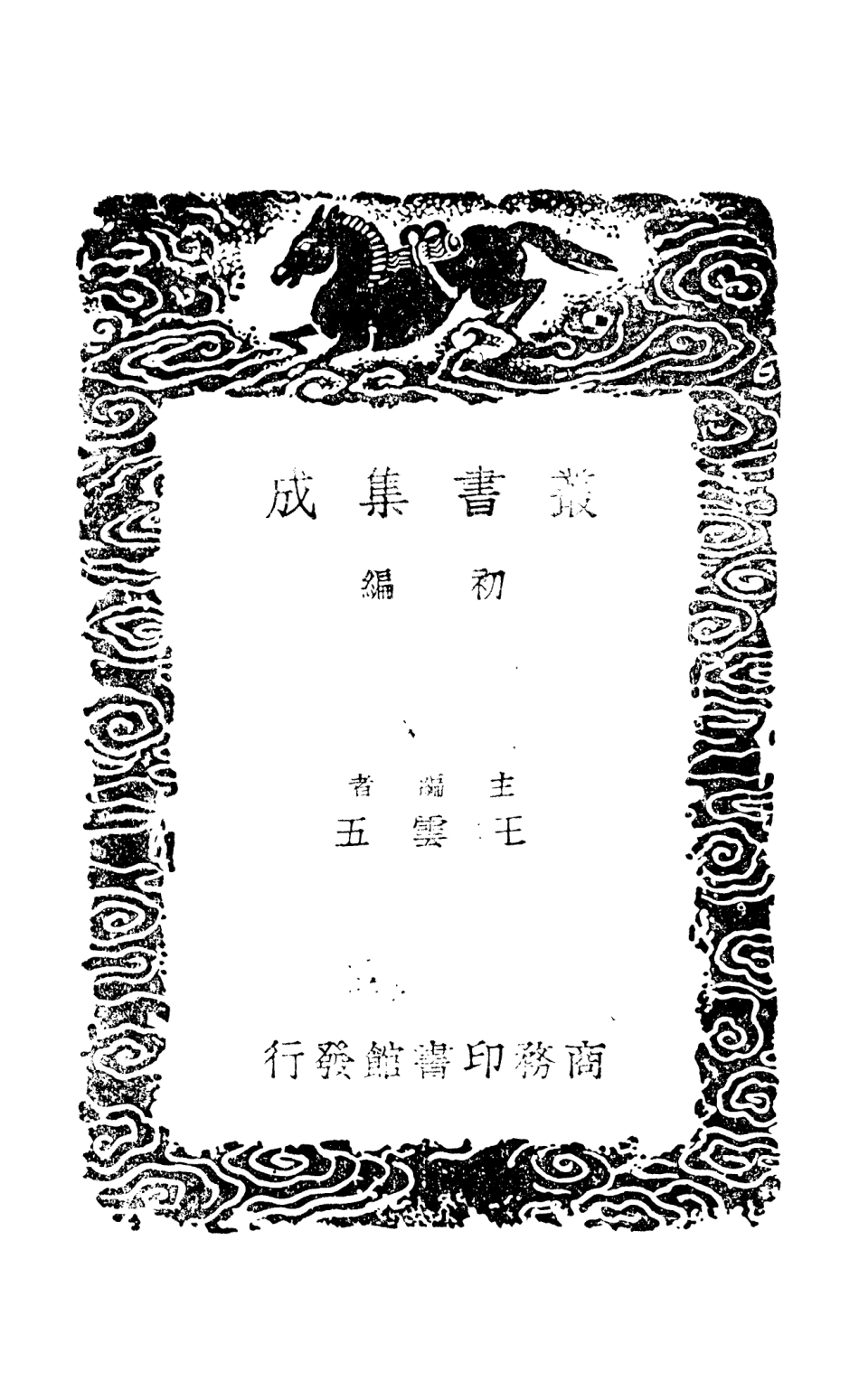 108888-諸蕃志_趙汝適商務印書館上海 .pdf_第2页