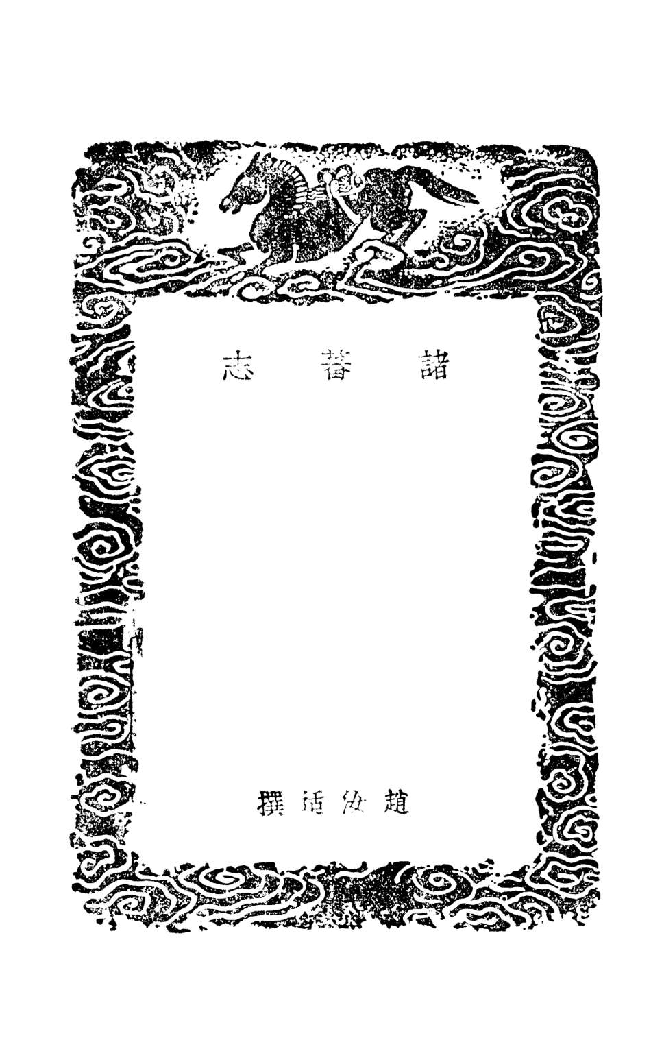 108888-諸蕃志_趙汝適商務印書館上海 .pdf_第3页