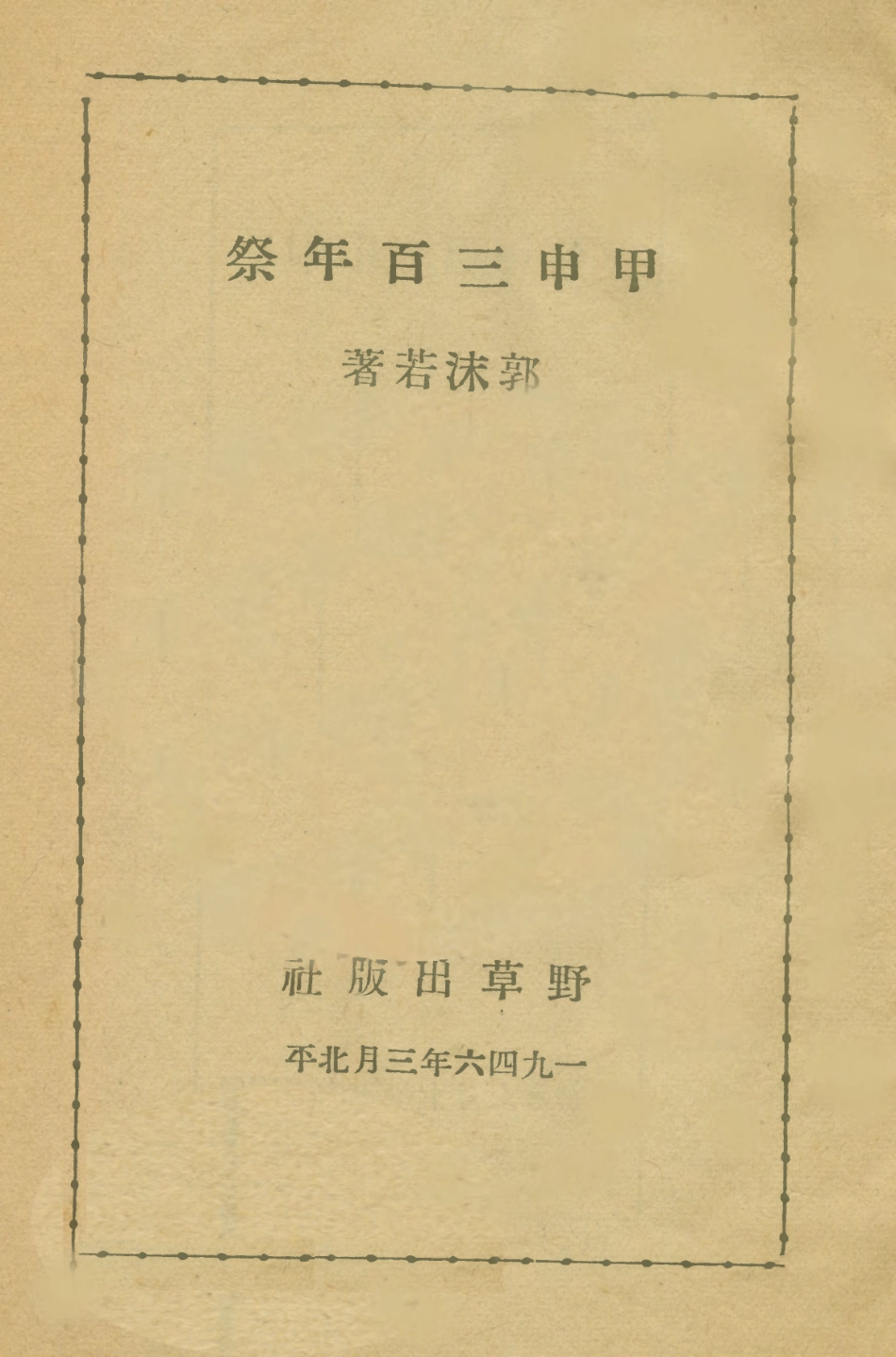 108887-甲申三百年祭_郭沫若著野草出版社 .pdf_第1页