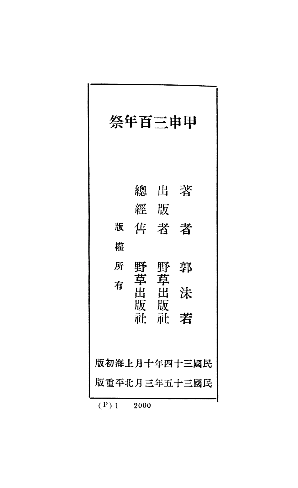 108887-甲申三百年祭_郭沫若著野草出版社 .pdf_第2页