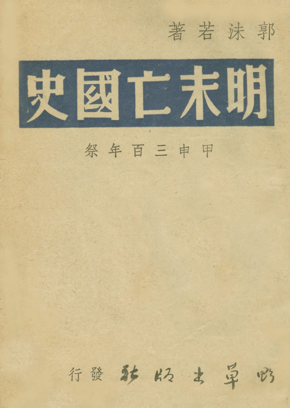 108886-明末亡國史_郭沫若著野草出版社 .pdf_第1页