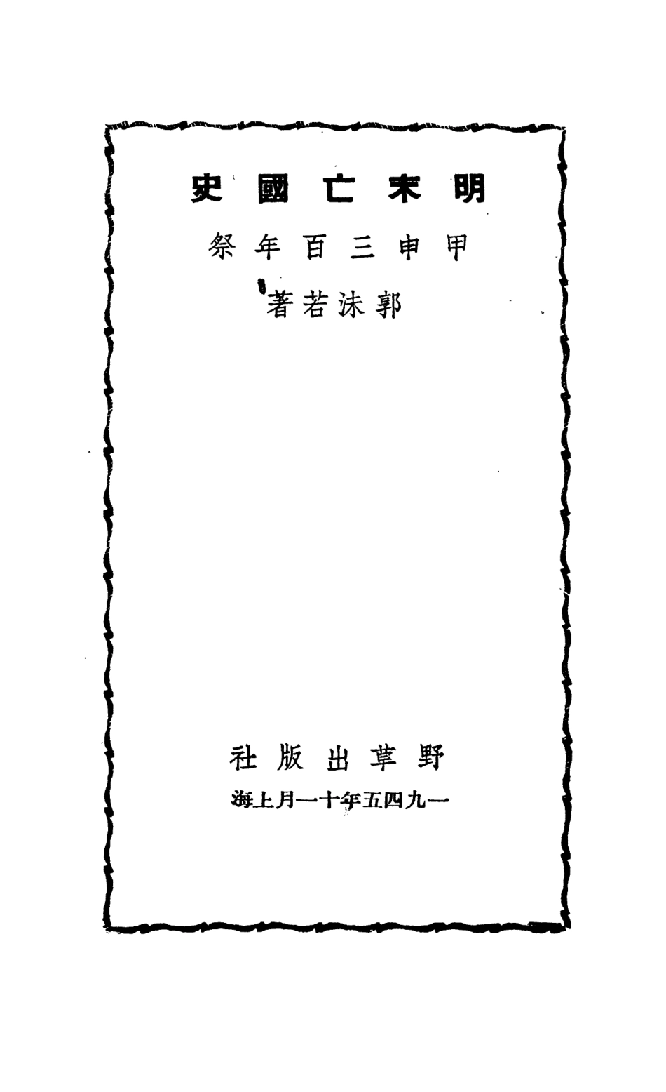 108886-明末亡國史_郭沫若著野草出版社 .pdf_第2页
