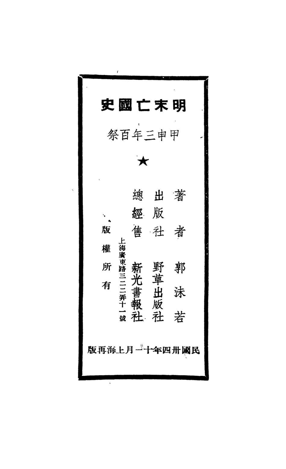 108886-明末亡國史_郭沫若著野草出版社 .pdf_第3页