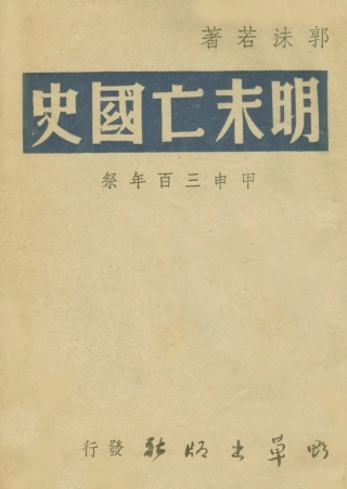 108886-明末亡國史_郭沫若著野草出版社 .pdf