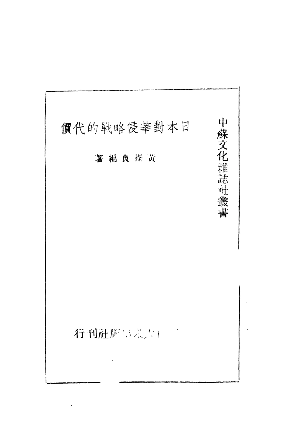 108885-日本對華侵略戰的代價_黃操良編著漢口大眾出版社 .pdf_第2页