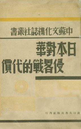 108885-日本對華侵略戰的代價_黃操良編著漢口大眾出版社 .pdf