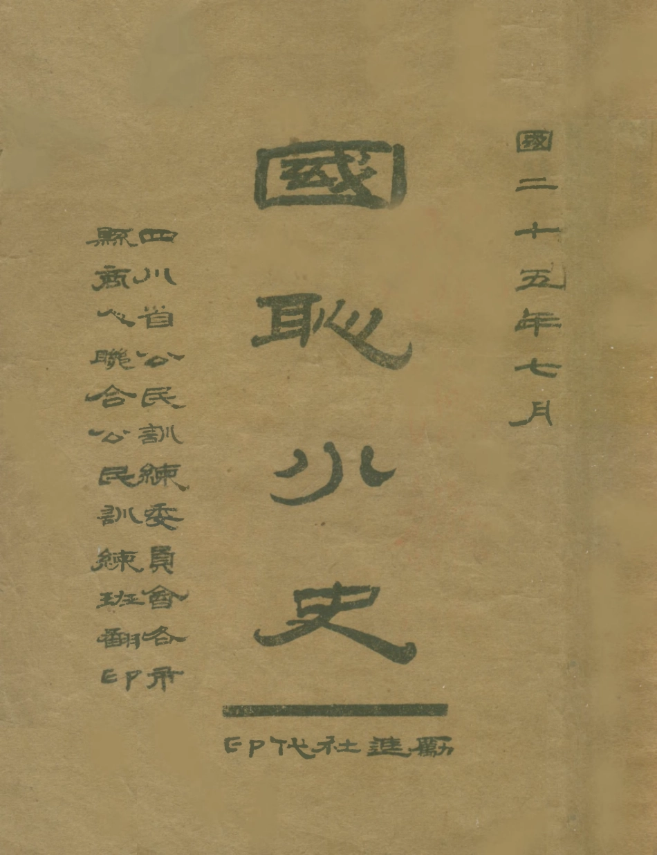 108884-國恥小史_四川省公民訓練委員會各市縣商人聯合公民訓練班勵進社 .pdf_第1页