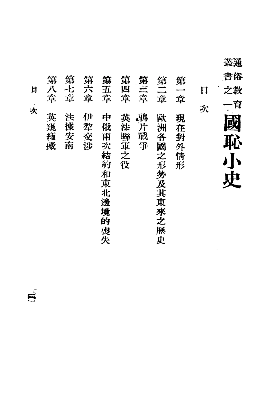 108884-國恥小史_四川省公民訓練委員會各市縣商人聯合公民訓練班勵進社 .pdf_第2页