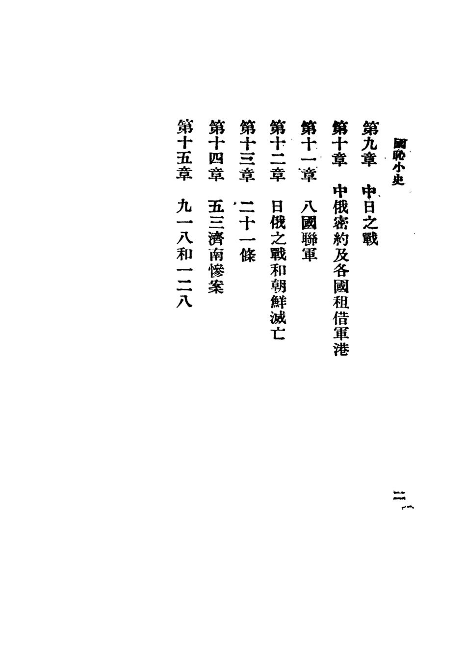 108884-國恥小史_四川省公民訓練委員會各市縣商人聯合公民訓練班勵進社 .pdf_第3页
