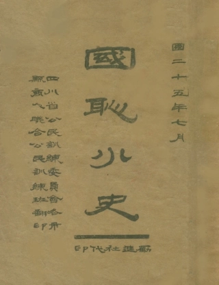 108884-國恥小史_四川省公民訓練委員會各市縣商人聯合公民訓練班勵進社 .pdf